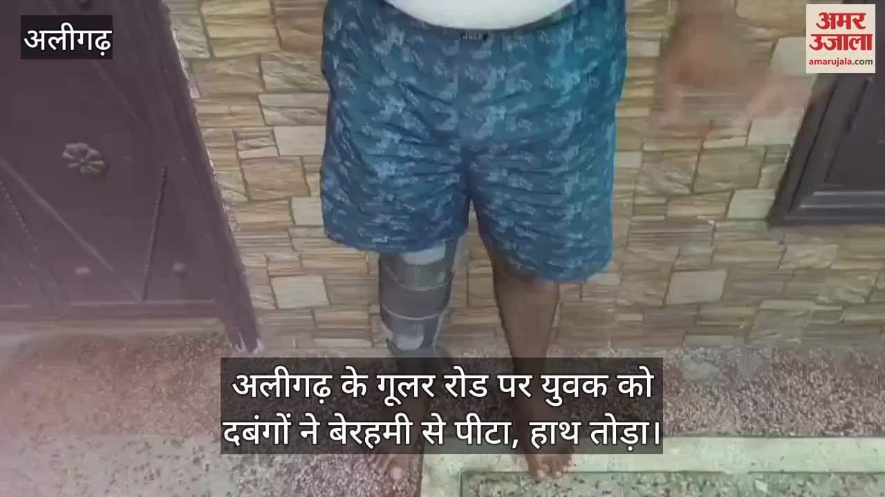 अलीगढ़ के गूलर रोड पर युवक को दबंगों ने बेरहमी से पीटा, हाथ तोड़ा
