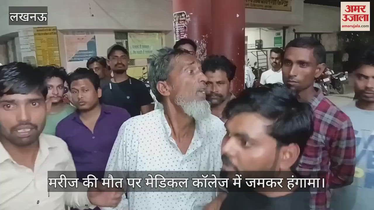 Bahraich: महिला की मौत पर तीमारदारों ने मेडिकल कॉलेज में जमकर किया हंगामा, घंटो रहा अफरातफरी का माहौल