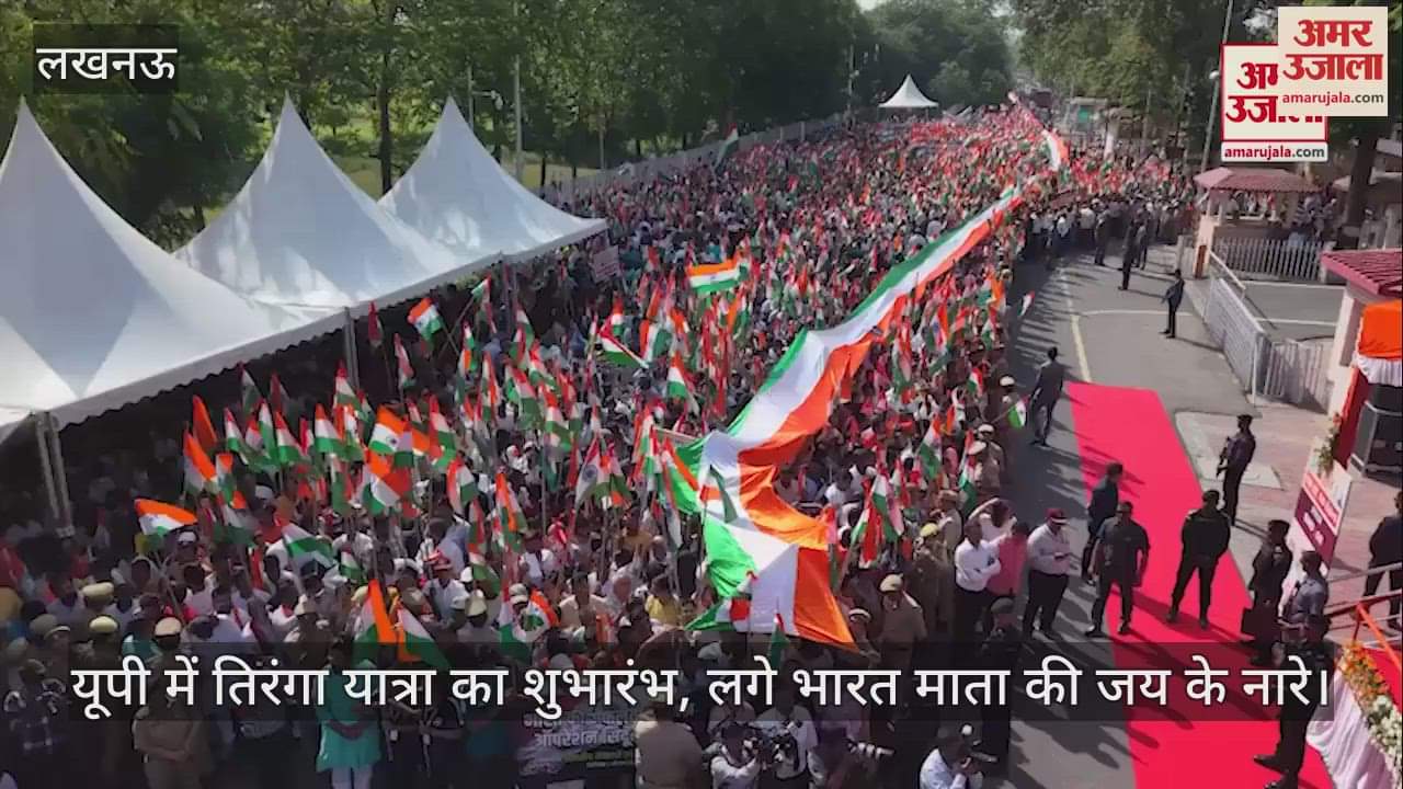 Tiranga Yatra: यूपी में तिरंगा यात्रा का शुभारंभ, लगे भारत माता की जय के नारे