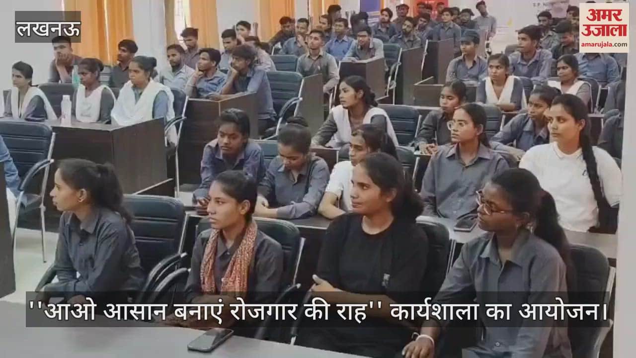 Lucknow: अलीगंज आईटीआई में अमर उजाला की ओर से कार्यशाला ''आओ आसान बनाएं रोजगार की राह'' का आयोजन
