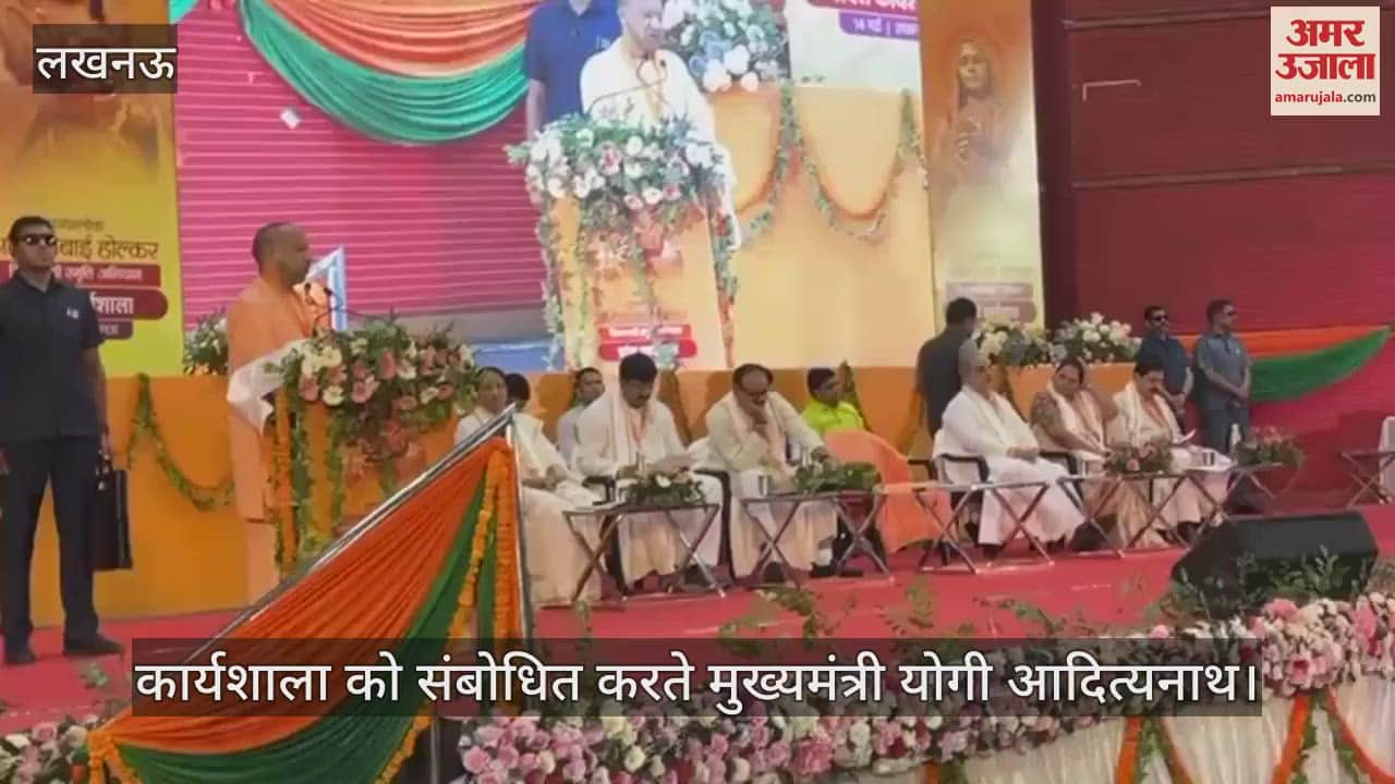 Lucknow: रानी अहिल्याबाई होलकर त्रिशताब्दी स्मृति अभियान का शुभारंभ, सीएम योगी ने किया संबोधित