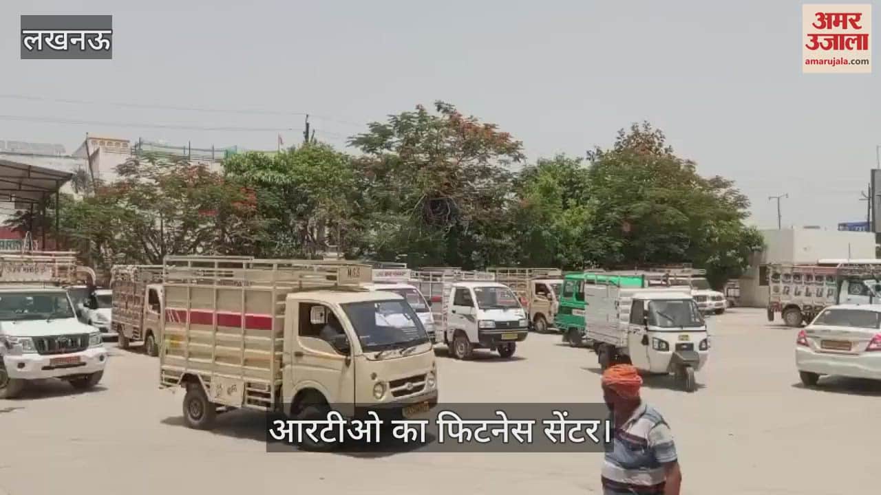 Lucknow:आरटीओ के फिटनेस सेंटर में गाड़ियों की जांच शुरू, तकनीकी कारणों से 13 दिन से बंद था तकनीकी सेंटर