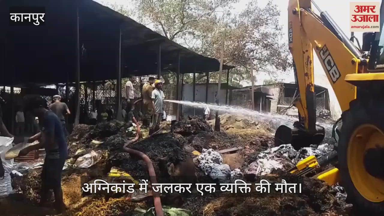 Kanpur Fire: आग लगने के 24 घंटे बाद भी धधक रहा है कलेक्टरगंज,  थिनर के गोदाम में मिला कर्मचारी का शव
