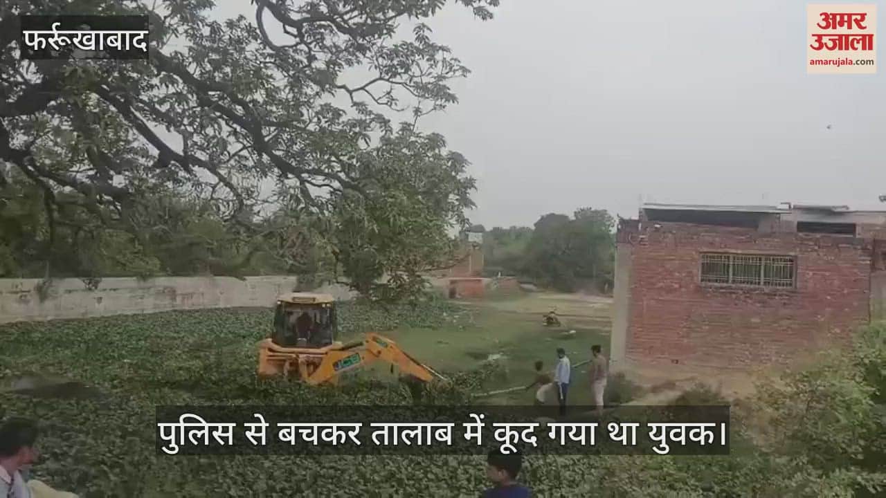 फर्रुखाबाद में पुलिस से बचकर तालाब में कूदा था युवक, अब तक लापता…खोजबीन कर रहे हैं गोताखोर