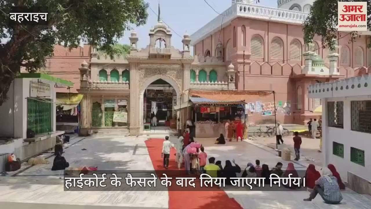 VIDEO: पुलिस प्रशासन को कोर्ट के फैसले का इंतजार, गाजी की दरगाह पर लगने वाले मेले पर लगी है रोक