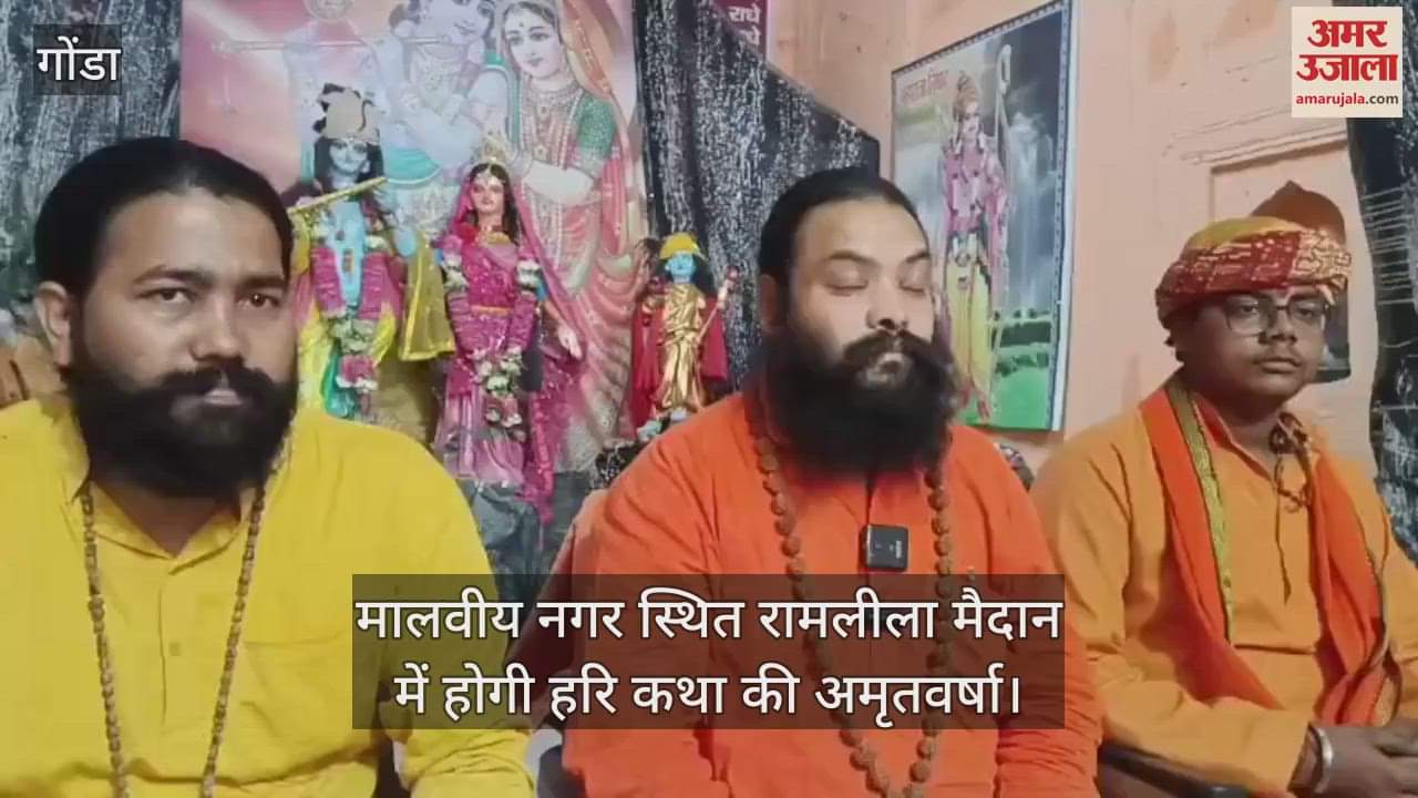 VIDEO: Gonda: हरि कथा के साथ मिलेगा नशामुक्त मेडिटेशन का ज्ञान, 15 मई से 19 मई तक होगा आयोजन