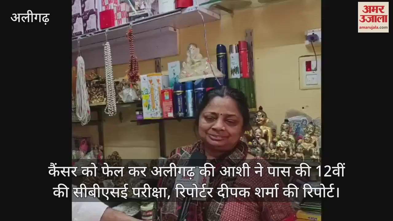 कैंसर को फेल कर अलीगढ़ की आशी ने पास की 12वीं की सीबीएसई परीक्षा, रिपोर्टर दीपक शर्मा की रिपोर्ट