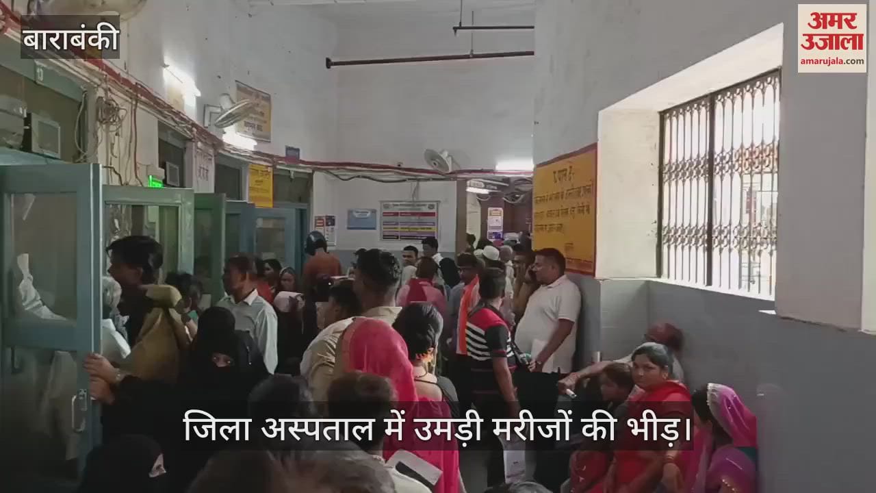 VIDEO: बाराबंकी जिला अस्पताल की ओपीडी में उमड़ी मरीजों की भीड़, चिकित्सा स्टाफ आया दबाव में