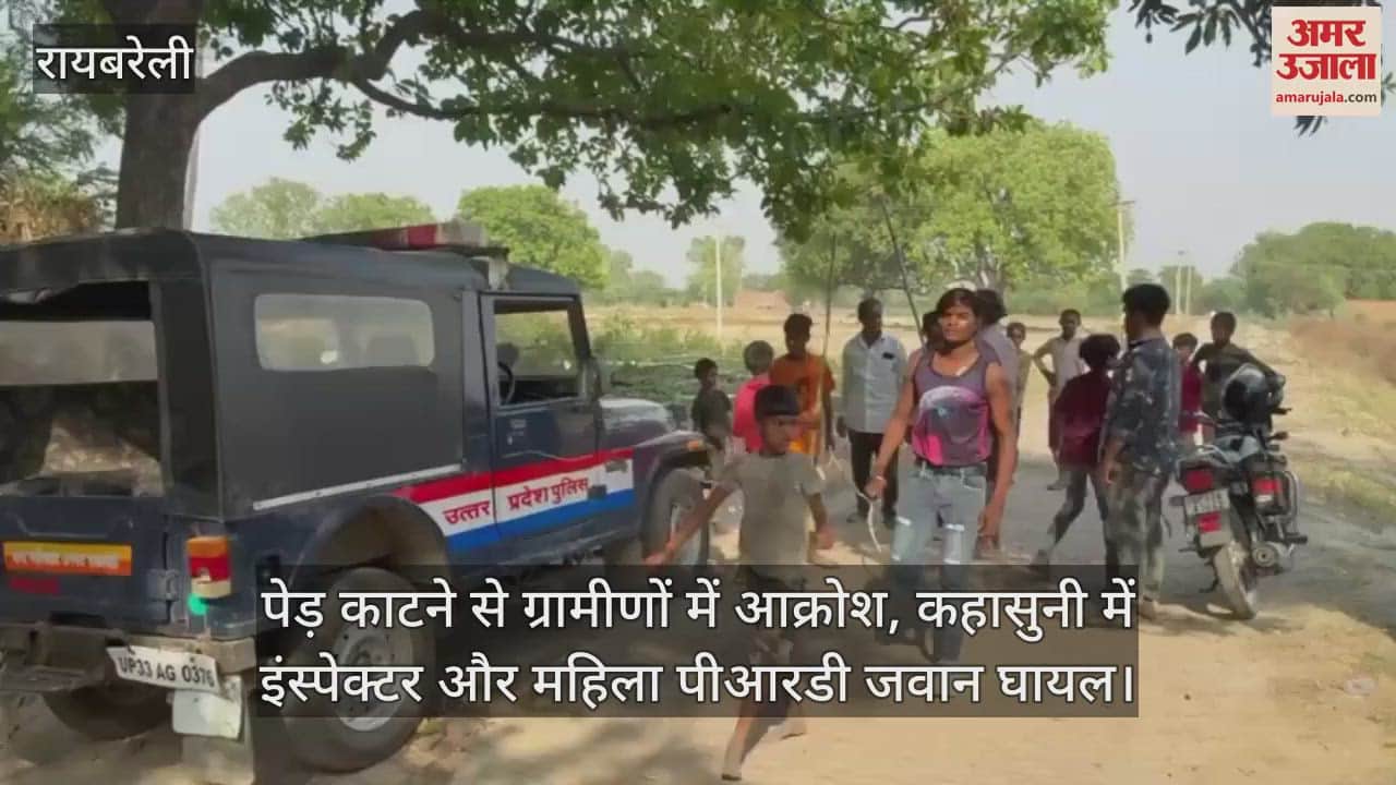 रायबरेली में पेड़ काटने से ग्रामीणों में आक्रोश, मारपीट में इंस्पेक्टर और महिला पीआरडी जवान घायल