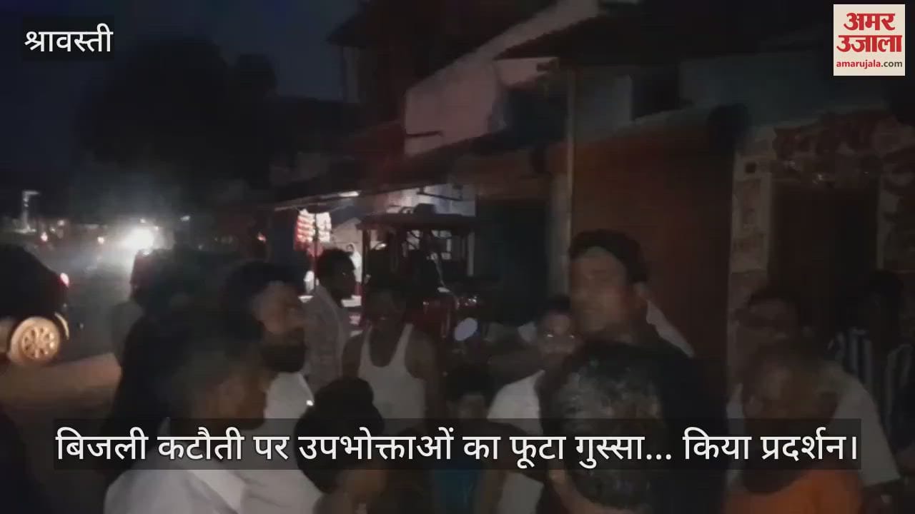 श्रावस्ती में बिजली कटौती पर उपभोक्ताओं का फूटा गुस्सा... किया प्रदर्शन