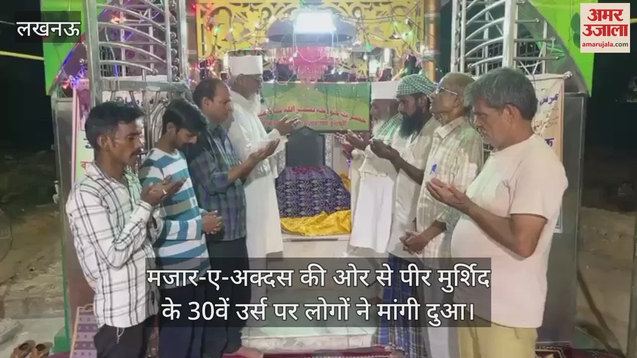 लखनऊ में मजार-ए-अक्दस की ओर से पीर मुर्शिद के 30वें उर्स पर लोगों ने मांगी दुआ