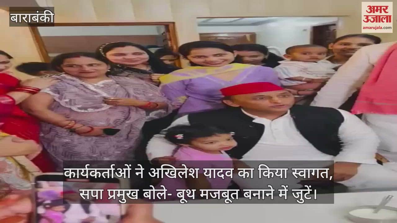 बाराबंकी में कार्यकर्ताओं ने अखिलेश यादव का किया स्वागत, सपा प्रमुख बोले- बूथ मजबूत बनाने में जुटें