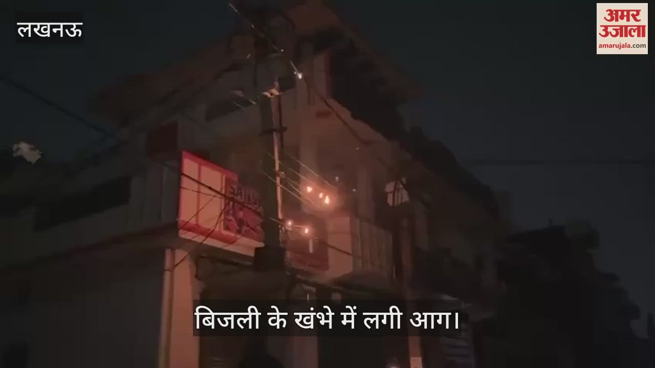 Lucknow:   बिजली के खंभे में लगी आग, लोगों ने पानी डालकर बुझाया