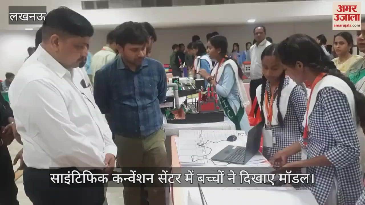 Lucknow:  साइंटिफिक कन्वेंशन सेंटर में बच्चों ने दिखाए मॉडल, सहायक निदेशक शिक्षा विभाग रहे मौजूद