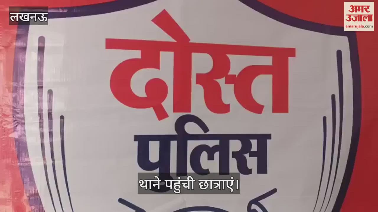 Lucknow:  छात्राओं ने महानगर थाने का किया दौरा... समझी पुलिस की कार्यशैली
