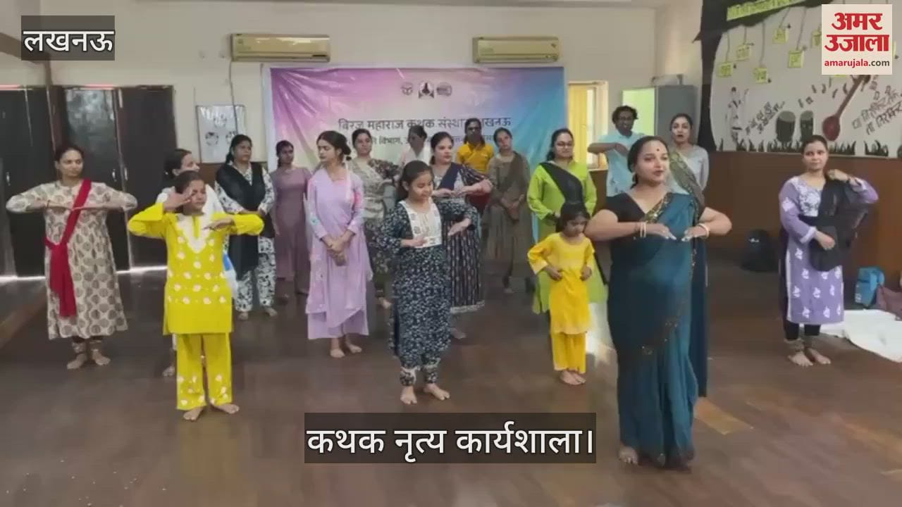 Lucknow: कथक नृत्य कार्यशाला में कथक सीखतीं महिलाएं और बच्चियां