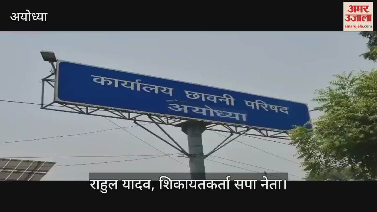 Ayodhya: अयोध्या छावनी परिषद में करोड़ों के घोटाले की जांच करेगी सीबीआई