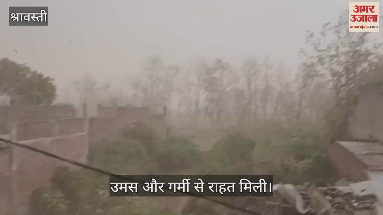 VIDEO: श्रावस्ती के सिरसिया क्षेत्र में तेज बारिश, उमस और गर्मी से राहत मिली
