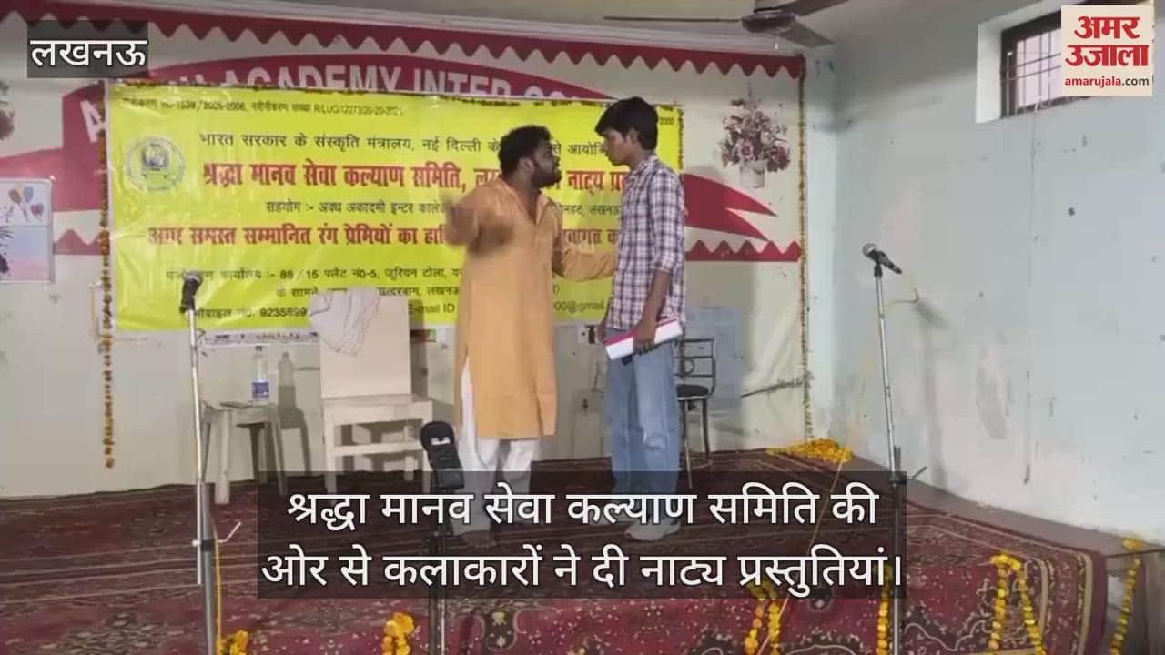 Lucknow: श्रद्धा मानव सेवा कल्याण समिति की ओर से कलाकारों ने दी नाट्य प्रस्तुतियां