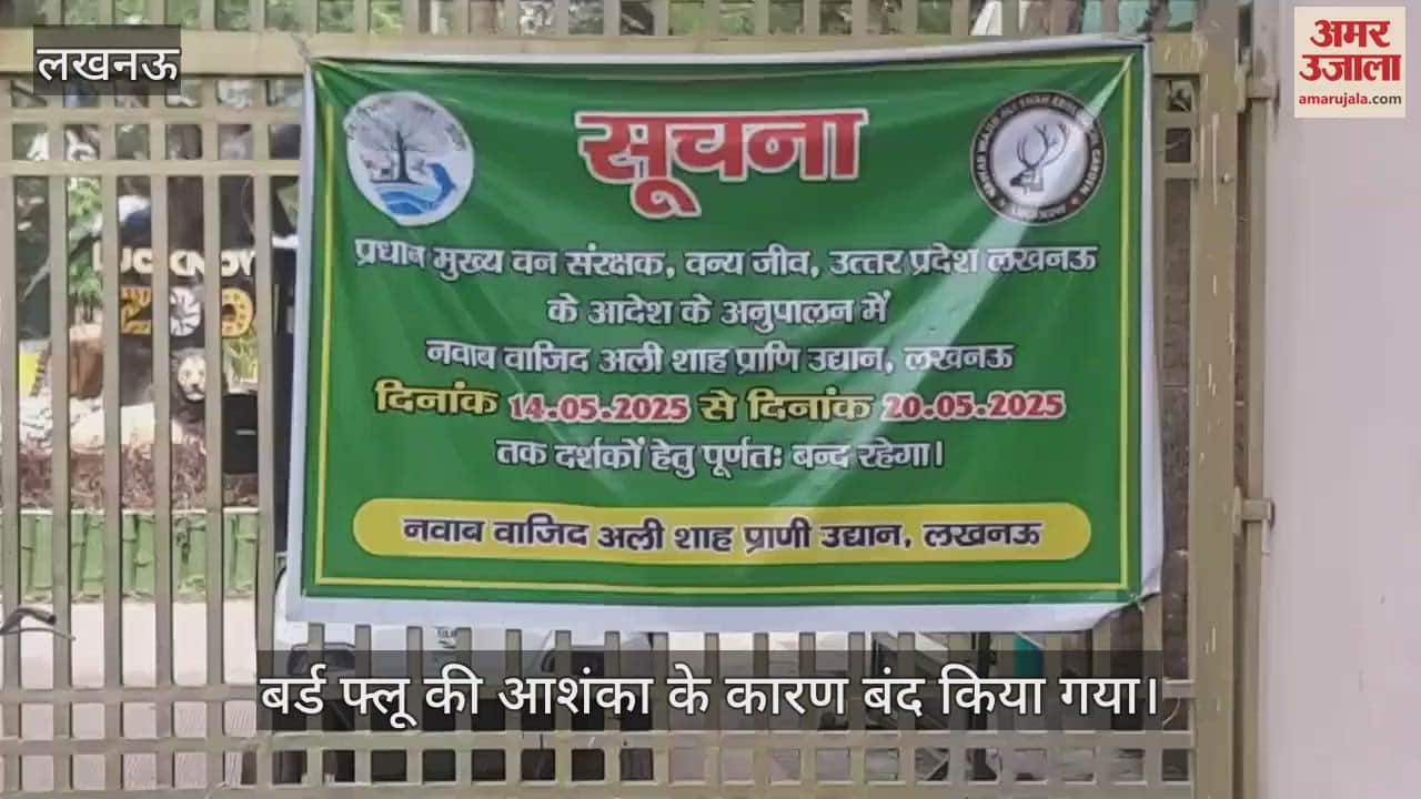 Lucknow: 20 मई तक बंद है लखनऊ चिड़िया घर, मायूस लौट रहे दर्शक