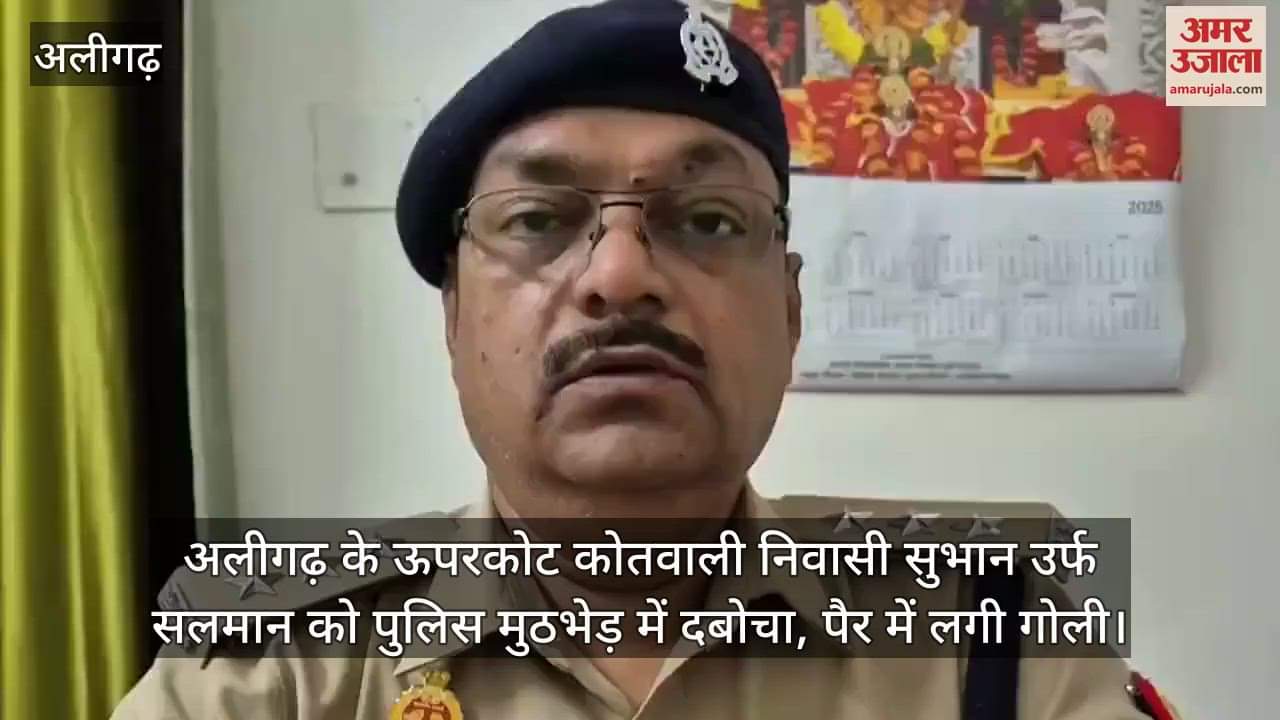 अलीगढ़ के ऊपरकोट कोतवाली निवासी सुभान उर्फ सलमान को पुलिस मुठभेड़ में दबोचा, पैर में लगी गोली