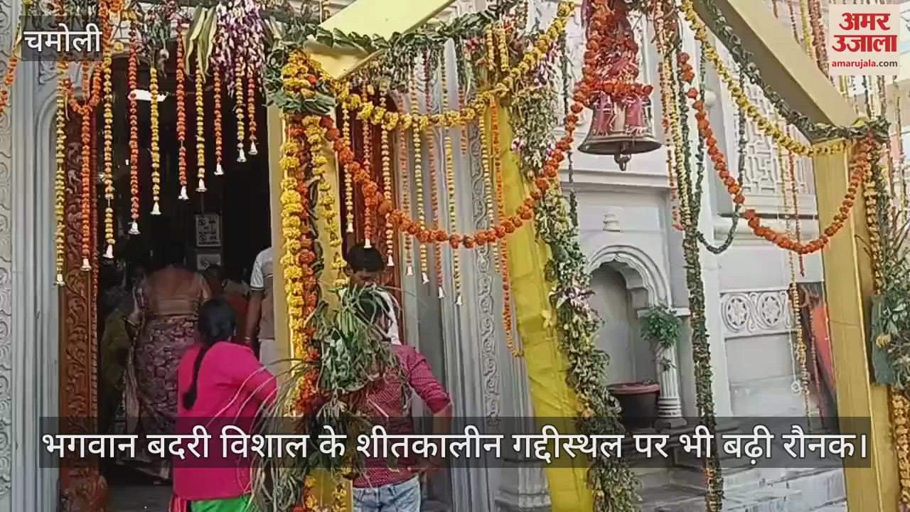 Char Dham Yatra Lord Badri Vishal sheetkalin gaddisthal is also bustling with activity, devotees are arriving in large numbers