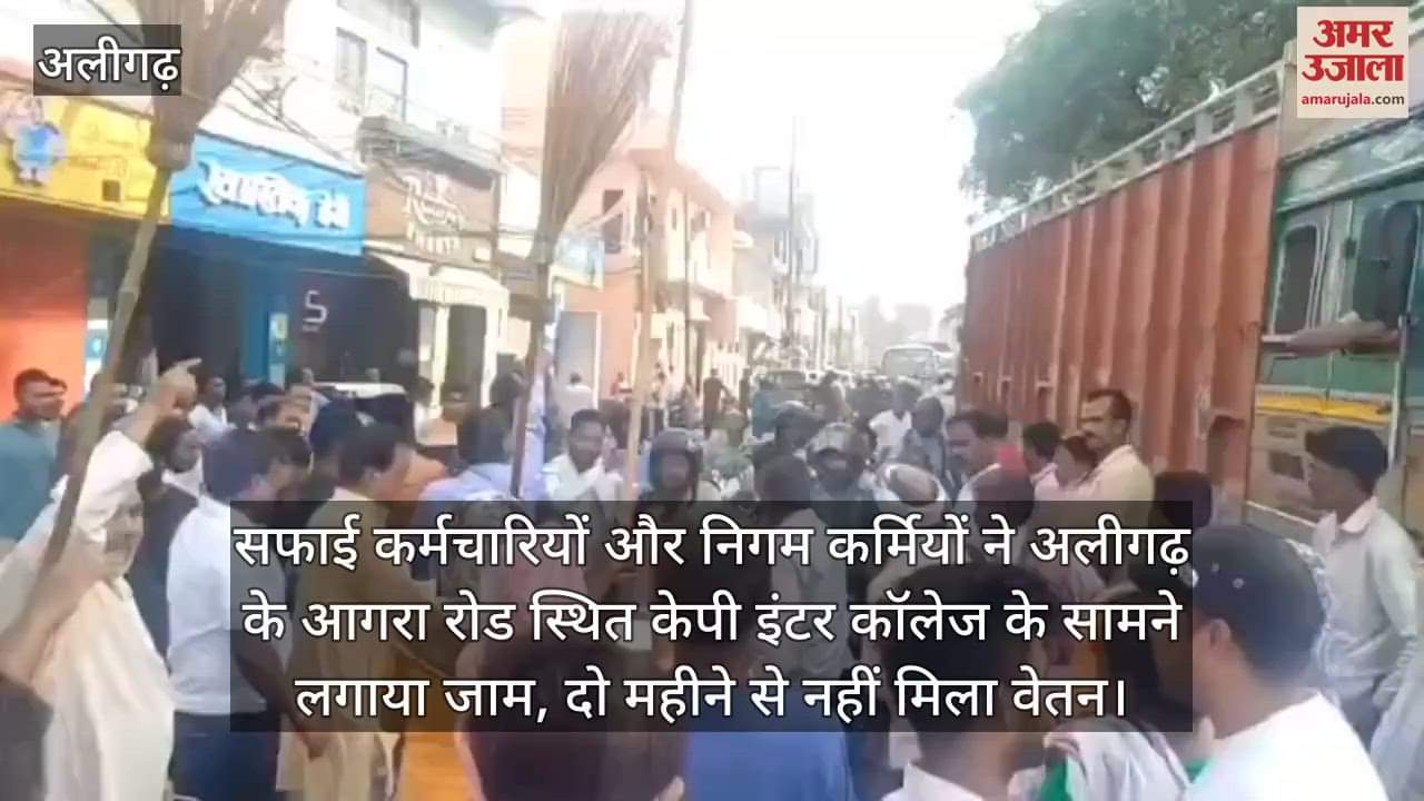 सफाई कर्मचारियों और निगम कर्मियों ने अलीगढ़ के आगरा रोड स्थित केपी इंटर कॉलेज के सामने लगाया जाम, दो महीने से नहीं मिला वेतन