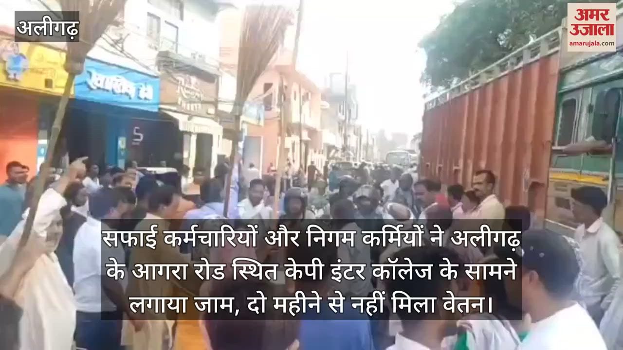 सफाई कर्मचारियों और निगम कर्मियों ने अलीगढ़ के आगरा रोड स्थित केपी इंटर कॉलेज के सामने लगाया जाम, दो महीने से नहीं मिला वेतन
