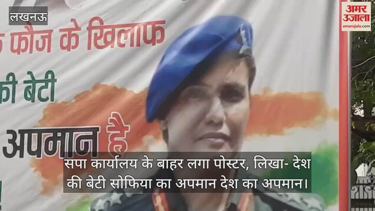 लखनऊ में सपा कार्यालय के बाहर लगा पोस्टर, लिखा- देश की बेटी सोफिया का अपमान देश का अपमान