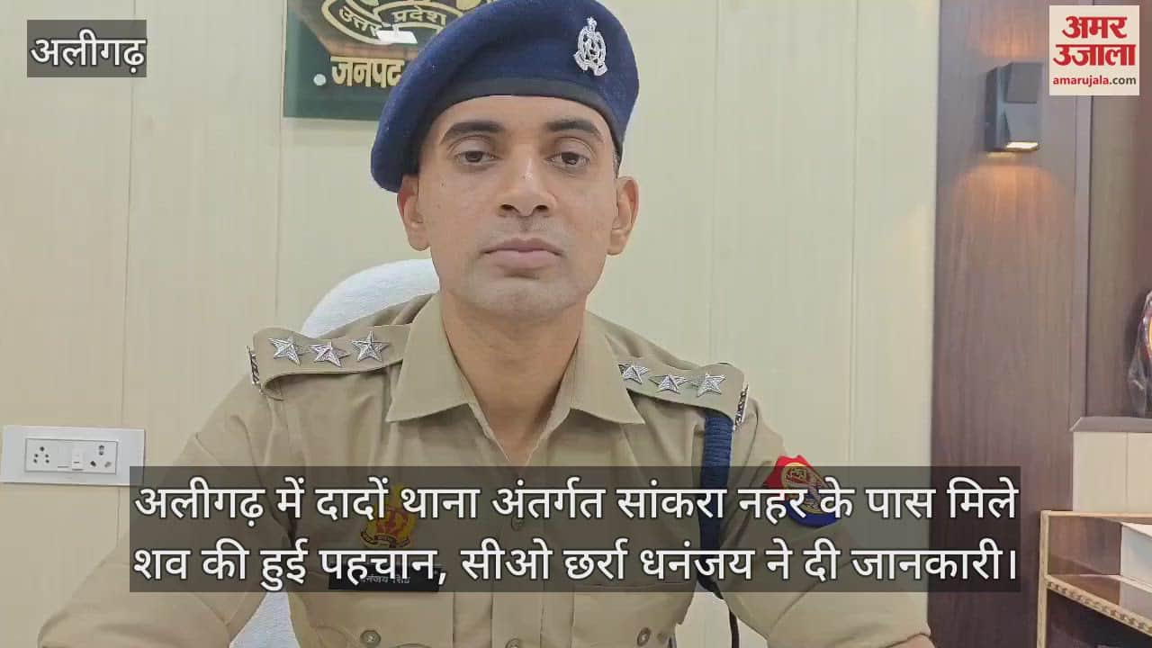 अलीगढ़ में दादों थाना अंतर्गत सांकरा नहर के पास मिले शव की हुई पहचान, सीओ छर्रा धनंजय ने दी जानकारी