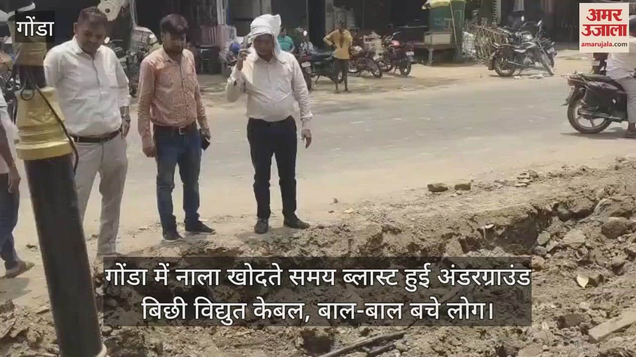 गोंडा में नाला खोदते समय ब्लास्ट हुई अंडरग्राउंड बिछी विद्युत केबल, बाल-बाल बचे लोग