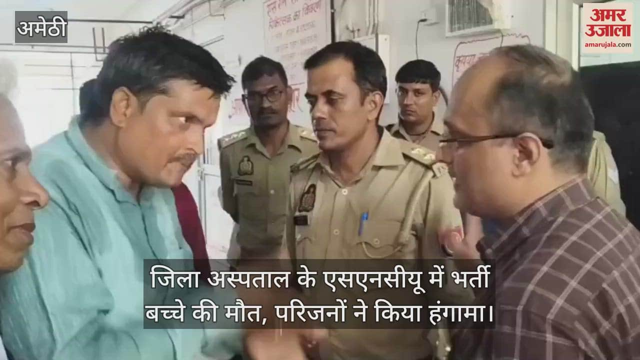 अमेठी में जिला अस्पताल के एसएनसीयू में भर्ती बच्चे की मौत, परिजनों ने किया हंगामा