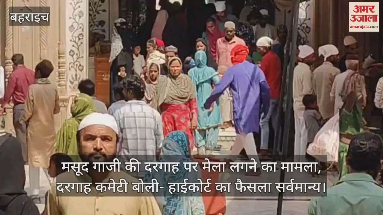 मसूद गाजी की दरगाह पर मेला लगने का मामला, दरगाह कमेटी बोली- हाईकोर्ट का फैसला सर्वमान्य