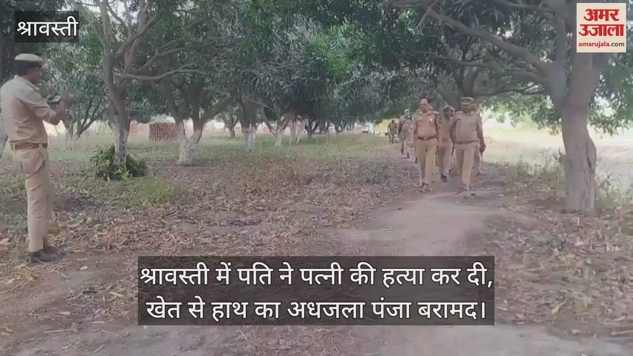 श्रावस्ती में पति ने पत्नी की हत्या कर दी, खेत से हाथ का अधजला पंजा बरामद