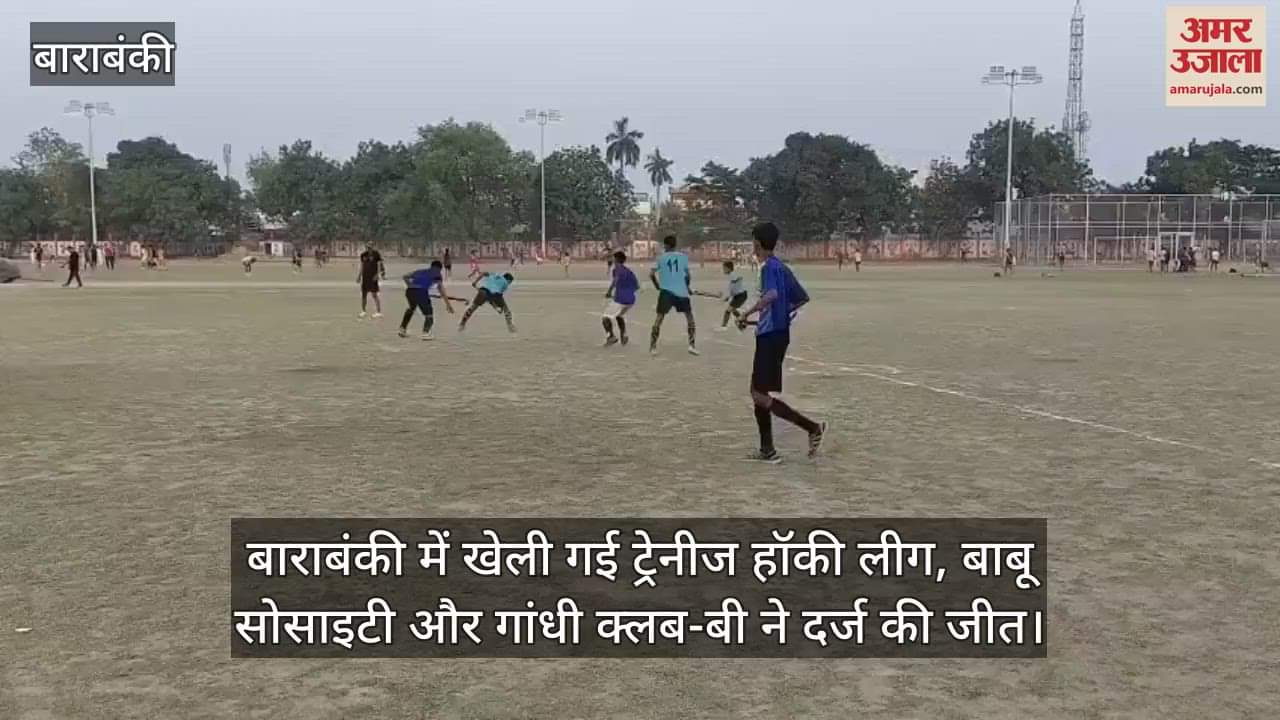 बाराबंकी में खेली गई ट्रेनीज हॉकी लीग, बाबू सोसाइटी और गांधी क्लब-बी ने दर्ज की जीत