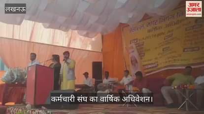 Lucknow: जलकल नगर निगम का नियमित एवं आउटसोसिंग कर्मचारी संघ का वार्षिक अधिवेशन