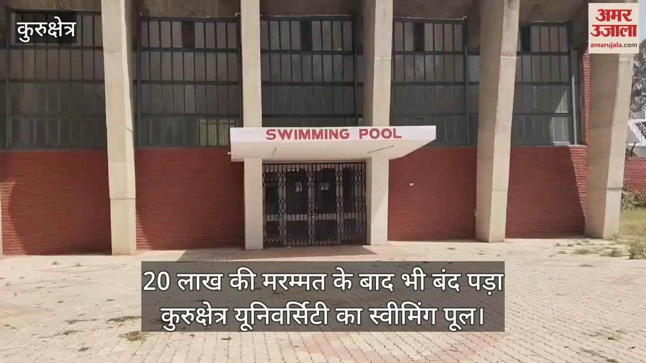 Kurukshetra University swimming pool remains closed even after repairs worth 20 lakhs