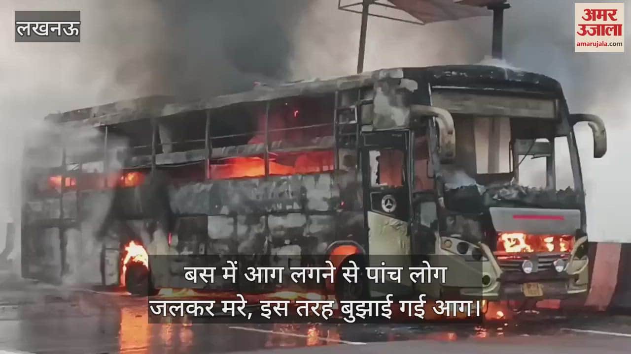 बस में आग लगने से पांच लोग जलकर मरे, इस तरह बुझाई गई आग