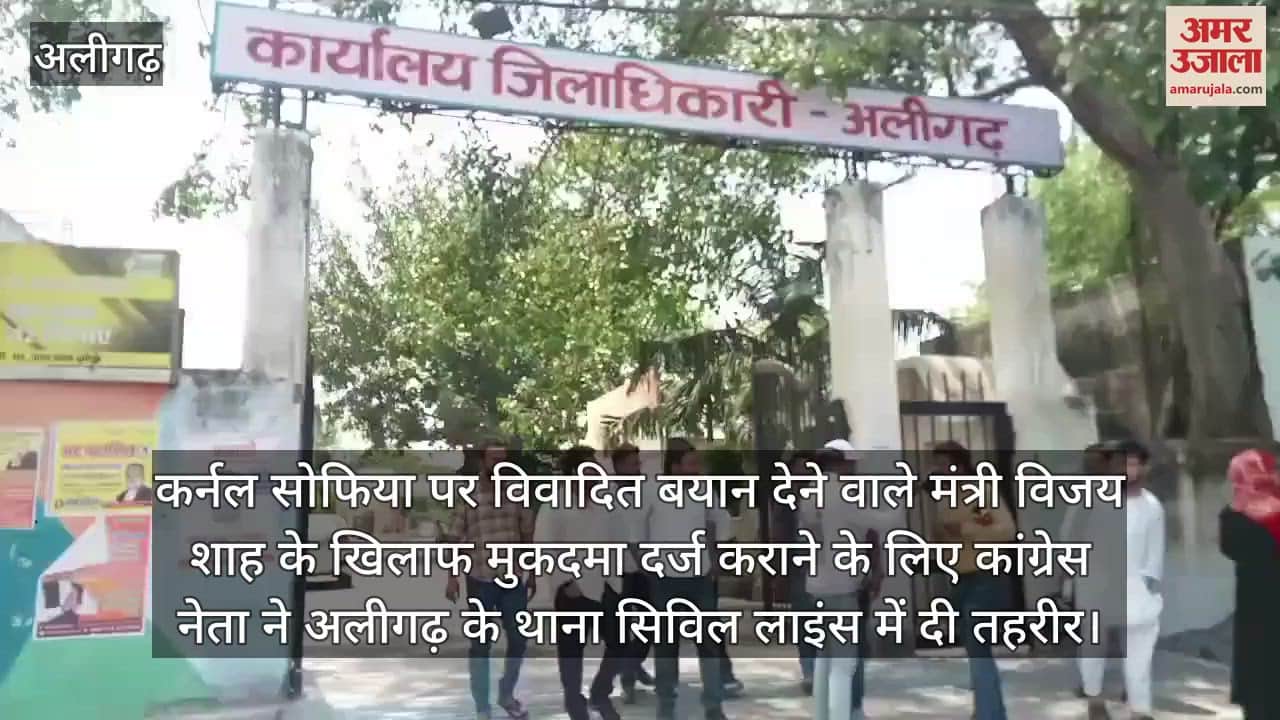 कर्नल सोफिया पर विवादित बयान देने वाले मंत्री विजय शाह के खिलाफ मुकदमा दर्ज कराने के लिए कांग्रेस नेता ने अलीगढ़ के थाना सिविल लाइंस में दी तहरीर