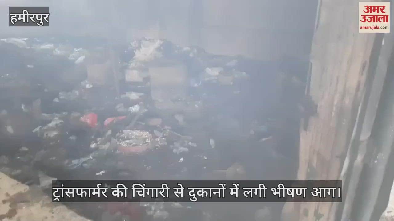 हमीरपुर में ट्रांसफार्मर की चिंगारी से दुकानों में लगी आग, सिलिंडर में विस्फोट से हुई विकराल