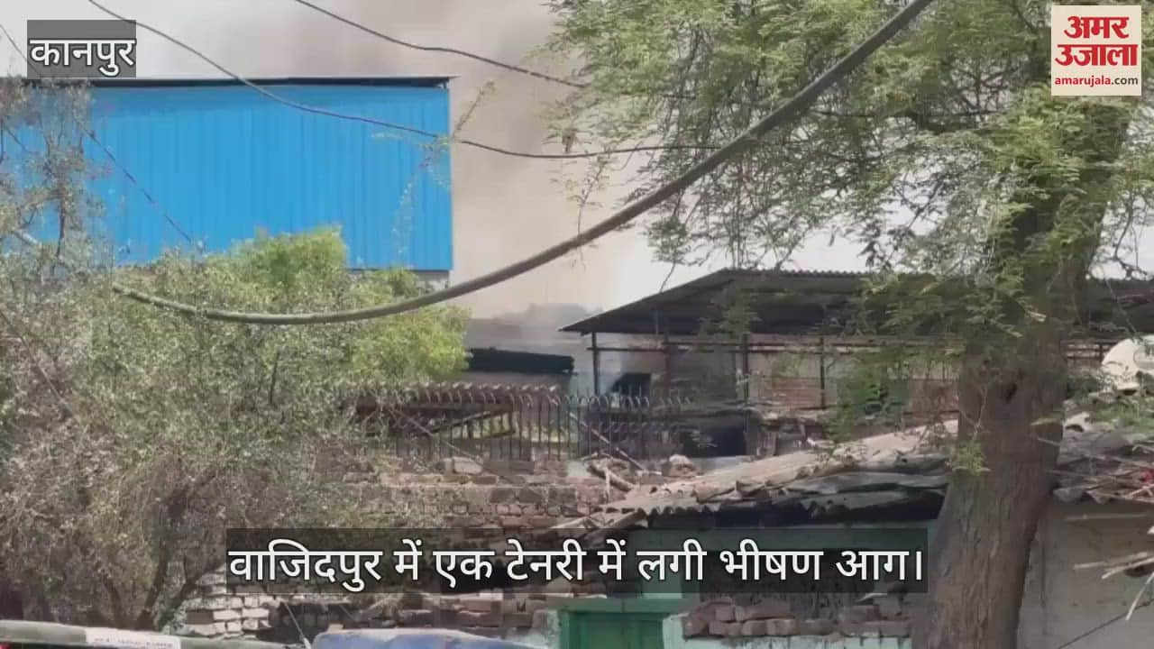कानपुर के वाजिदपुर में टेनरी में लगी भीषण आग, शॉर्ट सर्किट से हुआ था हादसा, फायर ब्रिगेड की टीम ने पाया काबू