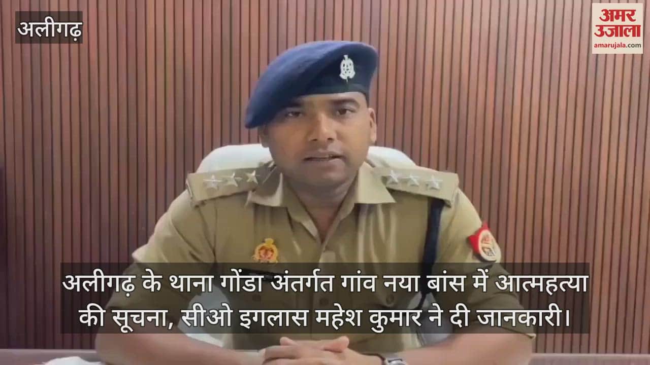 अलीगढ़ के थाना गोंडा अंतर्गत गांव नया बांस में आत्महत्या की सूचना, सीओ इगलास महेश कुमार ने दी जानकारी