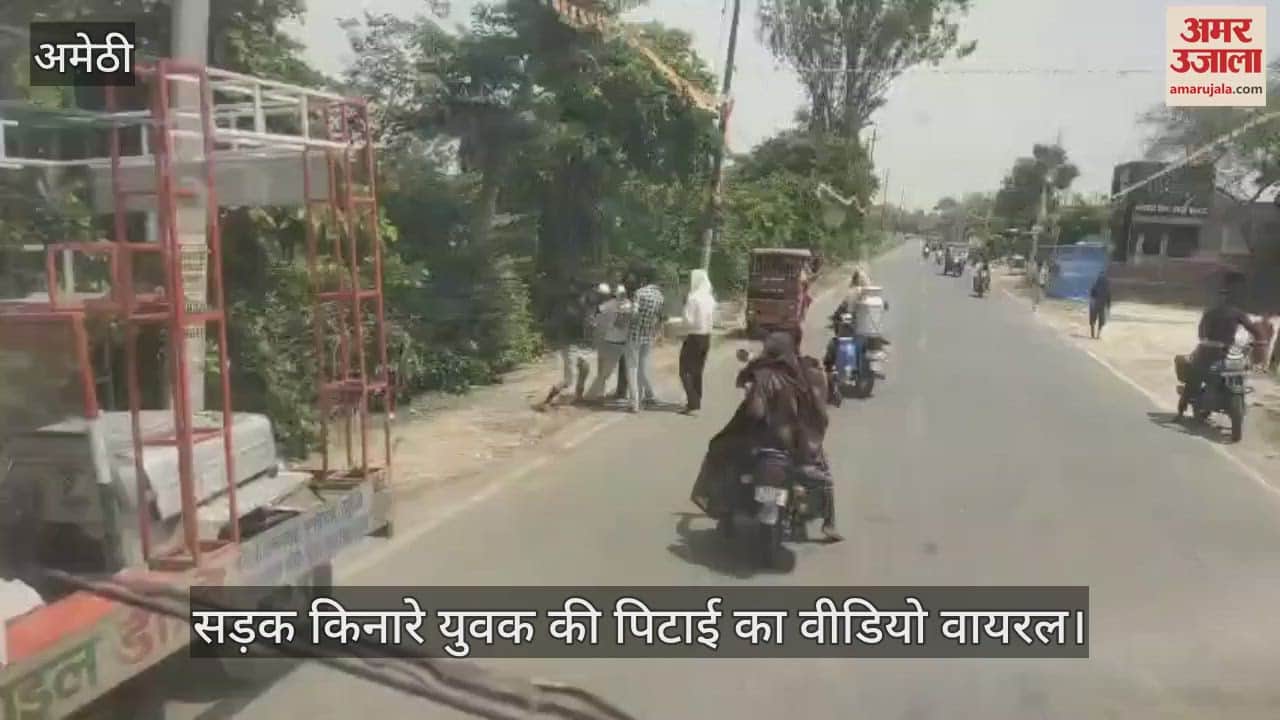 VIDEO: Amethi: युवक की पिटाई का वीडियो सोशल मीडिया पर वायरल, जांच में जुटी पुलिस