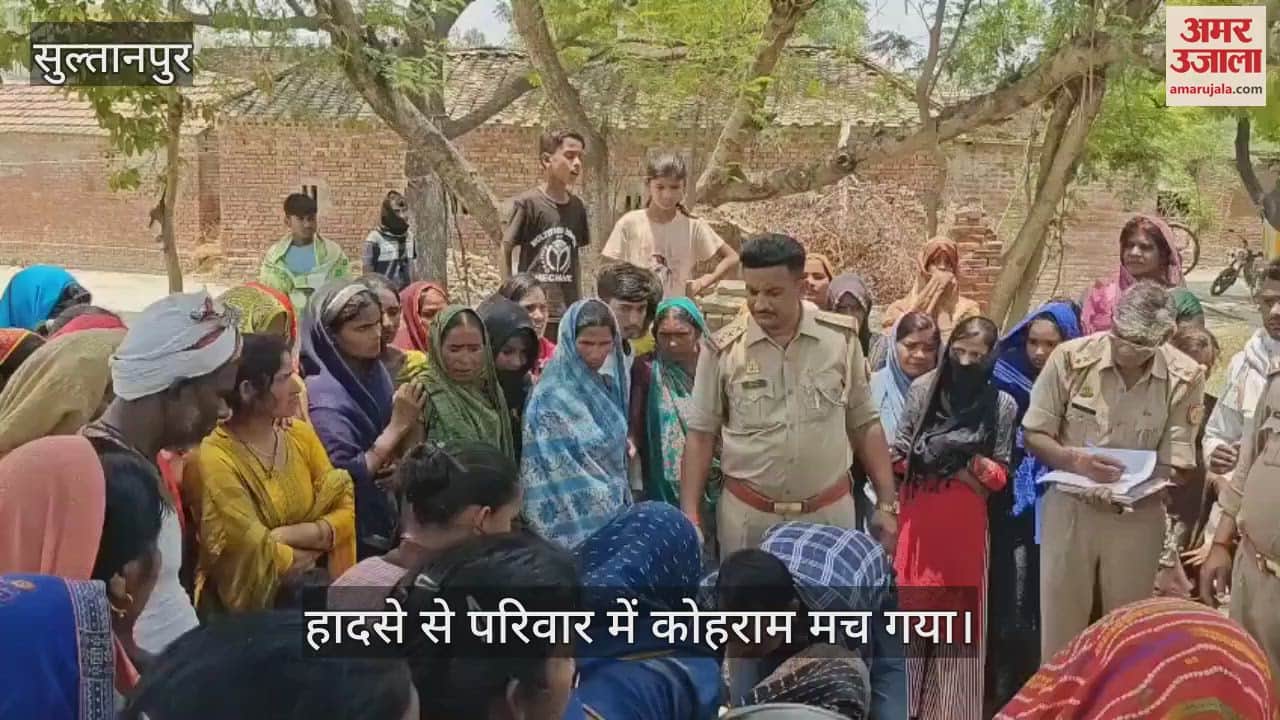 VIDEO: Sultanpur: भाई को बचाने के लिए तालाब में कूदी बहन, दोनों की डूबकर मौत