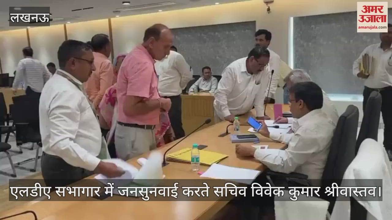 Lucknow: एलडीए में जनसुनवाई, सुनी गईं लोगों की समस्याएं