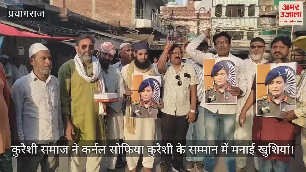 Qureshi community celebrated Colonel Sofia Qureshi's death in Bahadurganj Hatia in Prayagraj. Slogans of Bharat Mata Ki Jai were raised.