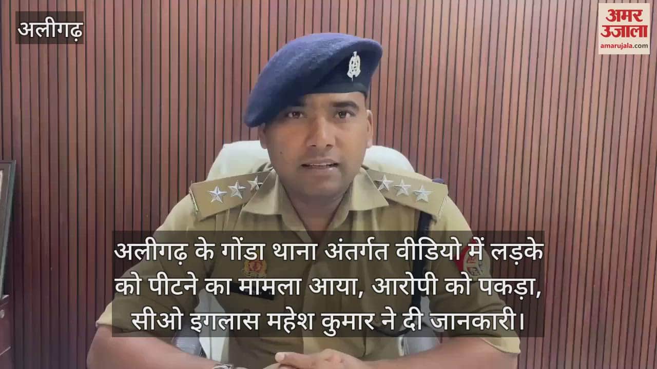 अलीगढ़ के गोंडा थाना अंतर्गत वीडियो में लड़के को पीटने का मामला आया, आरोपी को पकड़ा, सीओ इगलास महेश कुमार ने दी जानकारी