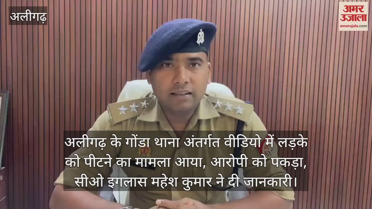 अलीगढ़ के गोंडा थाना अंतर्गत वीडियो में लड़के को पीटने का मामला आया, आरोपी को पकड़ा, सीओ इगलास महेश कुमार ने दी जानकारी