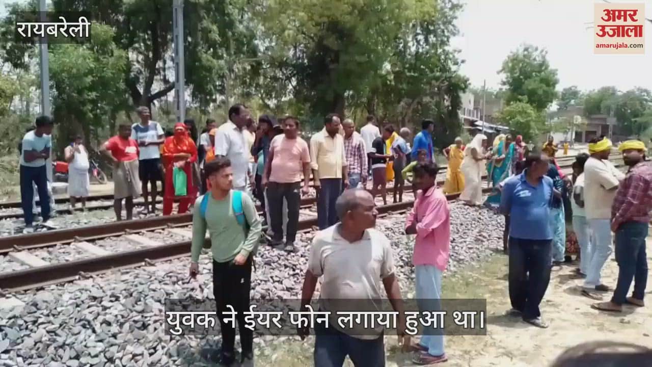 Raebareli: मालगाड़ी से कटकर युवक की मौत, कान में इअर फोन लगा होने से हुआ हादसा