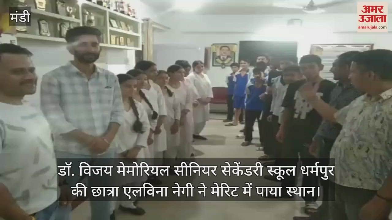 Mandi: Dr. Vijay Memorial Senior Secondary School Dharampur student Elvina Negi got a place in the merit list